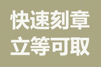 长春刻章公司：专业快速，加急服务无障碍